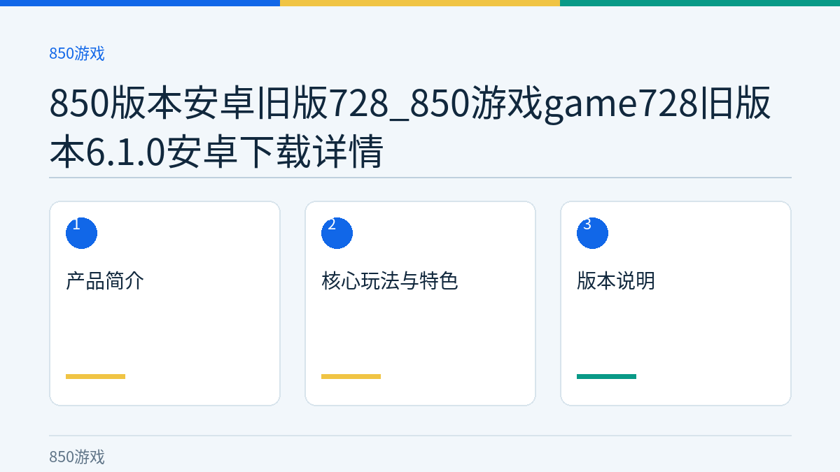 850版本安卓旧版728_850游戏game728旧版本6.1.0安卓下载详情文章内容示意图